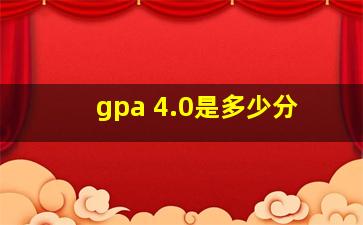 gpa 4.0是多少分